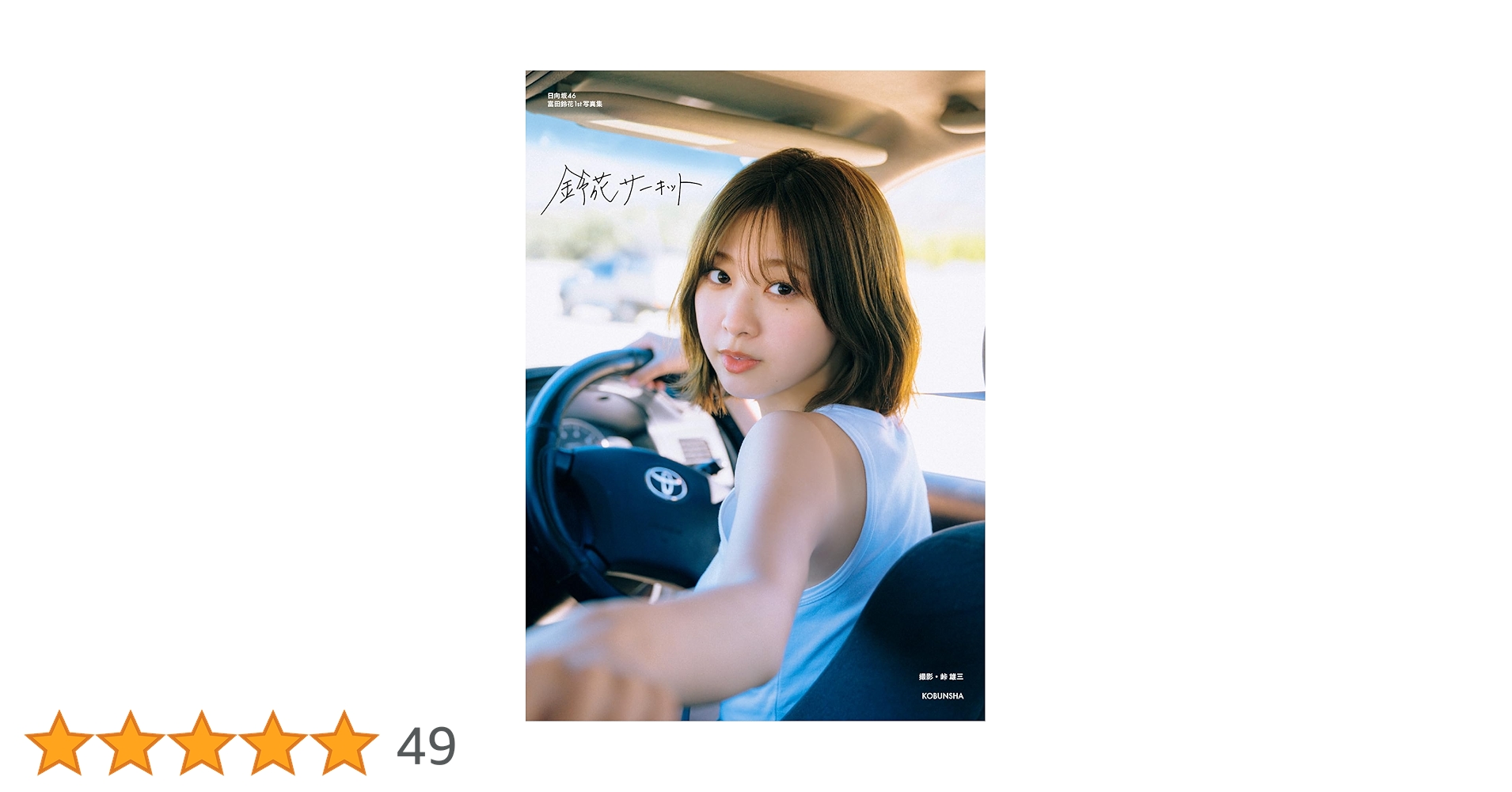 Amazon.co.jp: 日向坂 46 富田鈴花 1st 写真集 鈴花サーキット : 富田